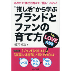“推し活”から学ぶブランドとファンの育て方　あなたの会社も誰かの“推し”になる！