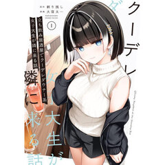 立ち飲み居酒屋でクーデレダウナー系女子大生が隣に来る話　１