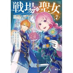 戦場の聖女　～妹の代わりに公爵騎士に嫁ぐことになりましたが、今は幸せです～　７