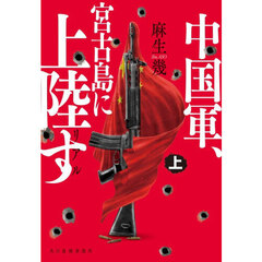 リアル　中国軍、宮古島に上陸す　上