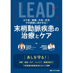 カテ室・病棟・外来・在宅での実践に活かせる！末梢動脈疾患の治療とケア　あしを守る！病態・画像・ＥＶＴ・フットケア・療養指導まで下肢閉塞性動脈疾患をまるごと理解