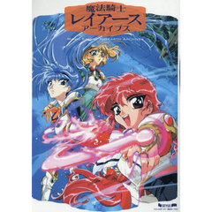 魔法騎士レイアース　アーカイブス