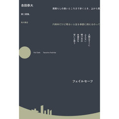 フェイルセーフ　歌集