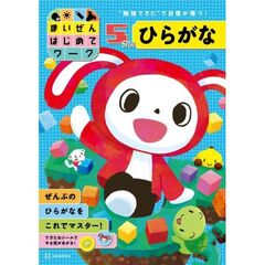 まいぜんはじめてワーク　5さい　ひらがな