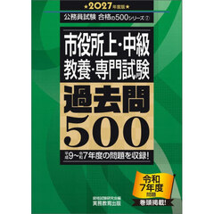市役所上・中級〈教養・専門試験〉過去問５００　２０２７年度版