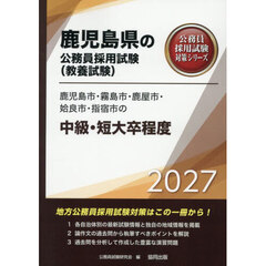 ’２７　鹿児島市・霧島市・　中級・短大卒
