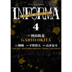 インフォーマ－ＩＮＦＯＲＭＡ－　４