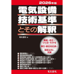 電気設備技術基準とその解釈　２０２６年版