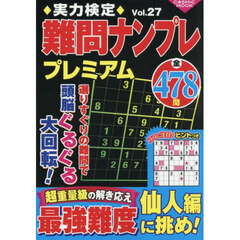実力検定難問ナンプレプレミアム　全４７８問　Ｖｏｌ．２７