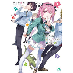 きみにナイショの七角計画