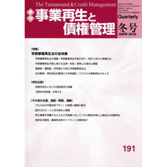 事業再生と債権管理　第１９１号