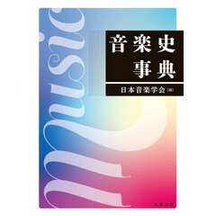 音楽史事典