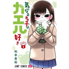 気になるあの子はカエル好き　４