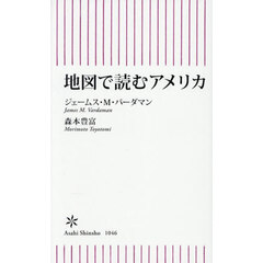 地図で読むアメリカ