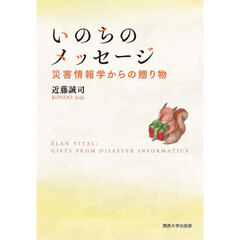 いのちのメッセージ