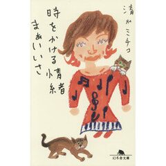 時をかける情緒まぁいいさ