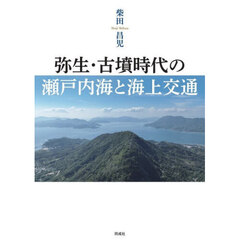 弥生・古墳時代の瀬戸内海と海上交通