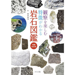 観察を楽しむ特徴がわかる岩石図鑑　増補改訂版