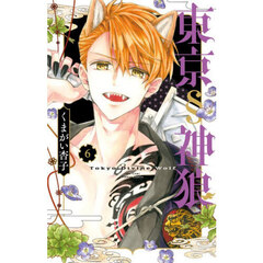 東京§神狼　６