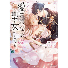 たとえ愛されない聖女だとしても　０１