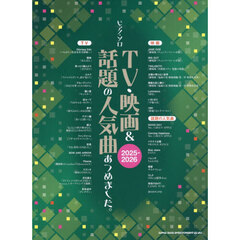 ’２５－２６　ＴＶ・映画＆話題の人気曲あ