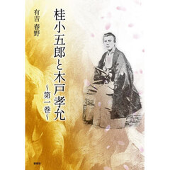 桂小五郎と木戸孝允　第１巻