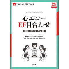 心エコーＥＦ目合わせ　毎日１０分，ブレないＥＦ