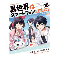 異世界はスマートフォンとともに。 18