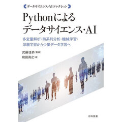 Ｐｙｔｈｏｎによるデータサイエンス・ＡＩ　多変量解析・時系列分析・機械学習・深層学習から少量データ学習へ