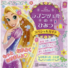ラプンツェルのひみつスペシャルガイド