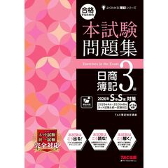 合格するための本試験問題集　日商簿記３級　２０２６年ＳＳ対策