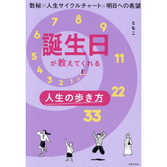 誕生日が教えてくれる人生の歩き方