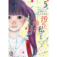 汚れた私でも幸せになれますか？　５