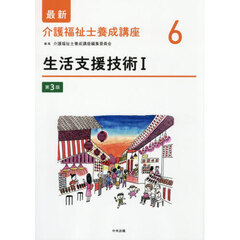 最新介護福祉士養成講座　６　第３版　生活支援技術　１