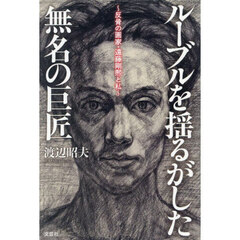 ルーブルを揺るがした無名の巨匠　反骨の画家・遠藤剛熈と私
