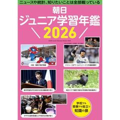 朝日ジュニア学習年鑑　２０２６