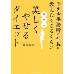 モデル事務所の社長に教えたくなるくらい本当に美しくやせるダイエット