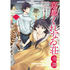 京都くれなゐ荘奇譚　１