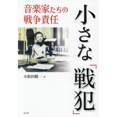 小さな「戦犯」　音楽家たちの戦争責任