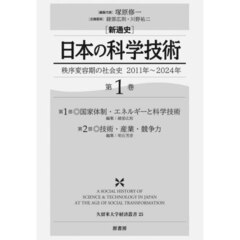 〈新通史〉日本の科学技術　秩序変容期の社会史２０１１年～２０２４年　第１巻　第１部◎国家体制・エネルギーと科学技術