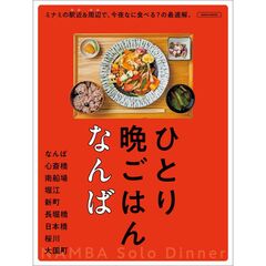 ひとり晩ごはん　なんば