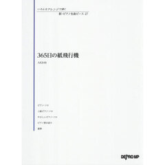 ３６５日の紙飛行機