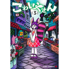 こわいやさん　３