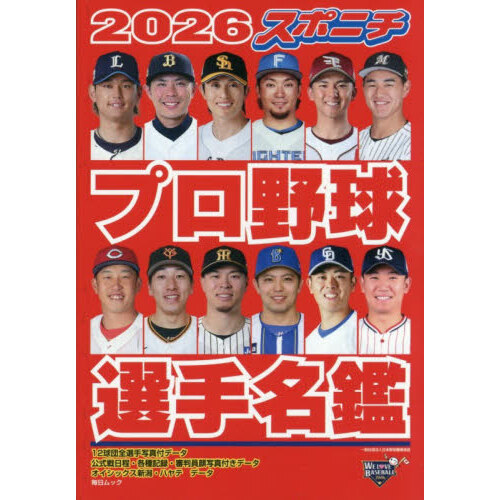 スポニチプロ野球選手名鑑 2026 通販｜セブンネットショッピング