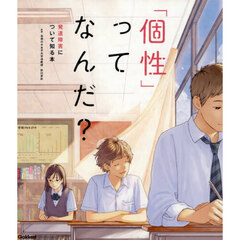 「個性」ってなんだ？　発達障害について知る本