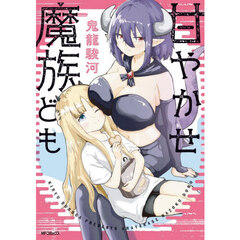 甘やかせ魔族ども