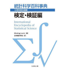 統計科学百科事典　分野別普及版　６　検定・検証編