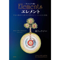 エレメント　宇宙を構成する地・水・空気・火・エーテルの力と表象　ヴィジュアル版