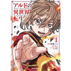 アルドの異世界転生　１