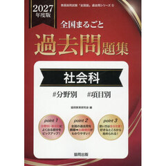 ’２７　全国まるごと過去問題集　社会科